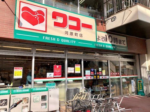 近くのワコー 河原町店まで1,091m(徒歩14分)