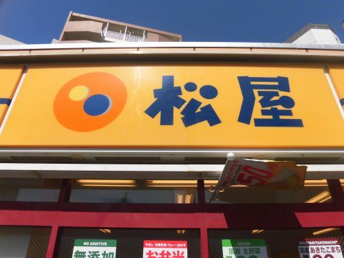 近くの松屋 西大井店まで359m（徒歩5分）