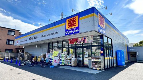 近くのマツモトキヨシ 三鷹野崎店まで830m(徒歩11分)