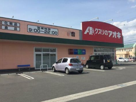 近くのクスリのアオキ 伊勢崎富塚店まで1,177m（徒歩15分）
