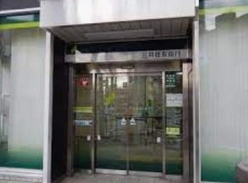 近くの三井住友銀行町屋支店まで137m（徒歩2分）