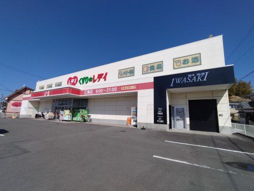 近くのくすりのレデイ 三津店まで617m(徒歩8分)