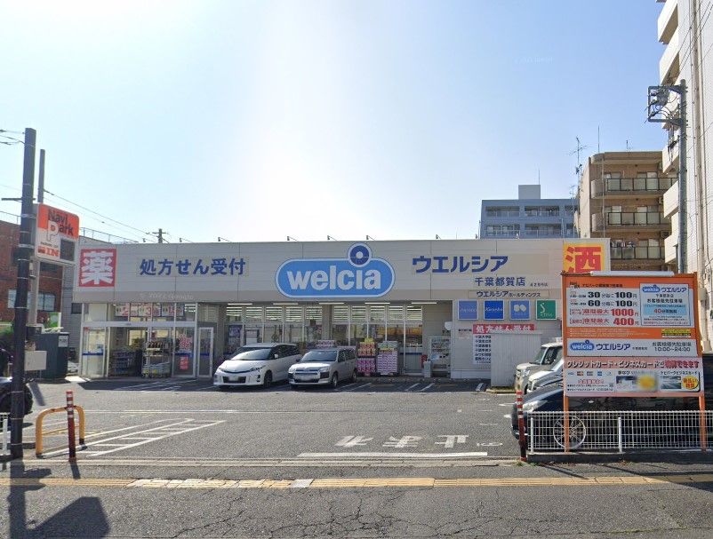 近くのウエルシア千葉都賀店まで936m(徒歩12分)