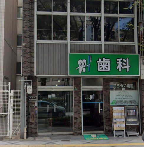 近くのこうらい歯科まで453m(徒歩6分)