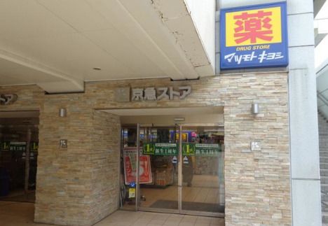 近くのマツモトキヨシ 京急久里浜駅店まで395m(徒歩5分)