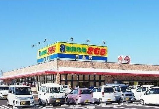 近くの新鮮市場きむら 白鳥店まで6,255m（徒歩79分）
