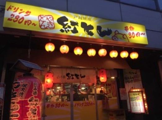 近くの紅とん 戸越銀座店まで843m（徒歩11分）
