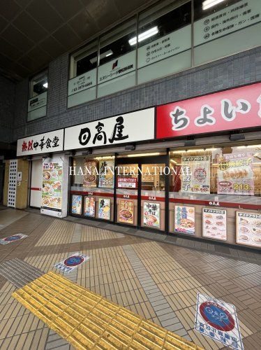 近くの日高屋まで480m（徒歩6分）