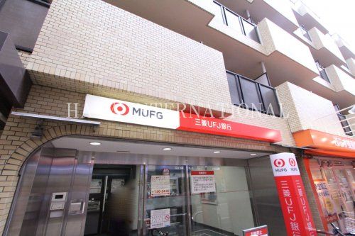 近くの三菱UFJ銀行まで892m(徒歩12分)