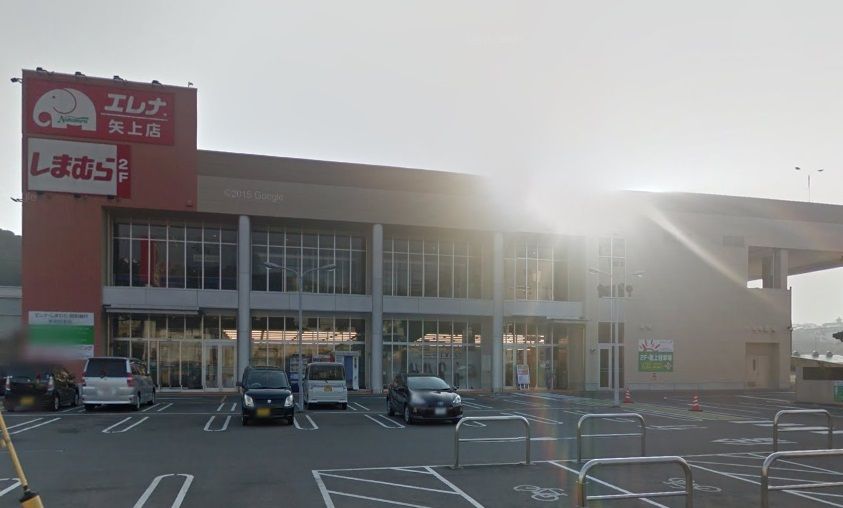 近くのしまむら矢上店まで781m（徒歩10分）