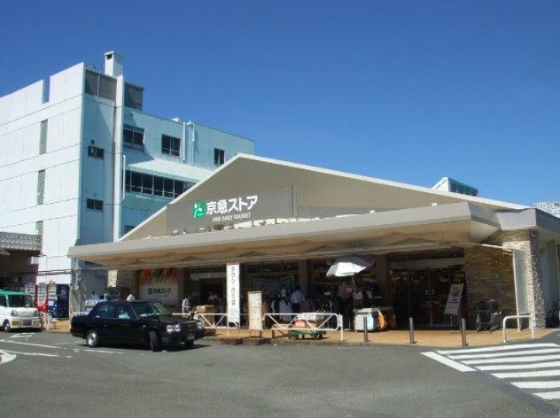 近くの京急ストア 三浦海岸店まで801m（徒歩11分）
