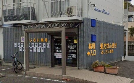 近くのあじさい薬局まで577m（徒歩8分）