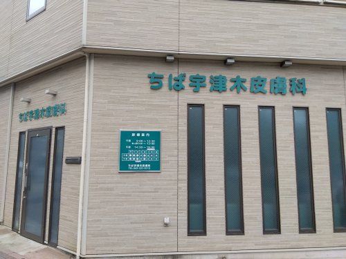 近くのちば宇津木皮膚科まで286m（徒歩4分）