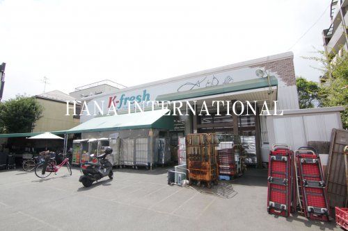 近くのK-fresh新井店まで1,145m（徒歩15分）