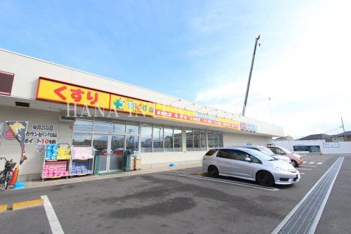 近くのどらっぐぱぱす 八潮大瀬店まで836m（徒歩11分）