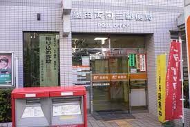 近くの墨田両国三郵便局まで597m（徒歩8分）