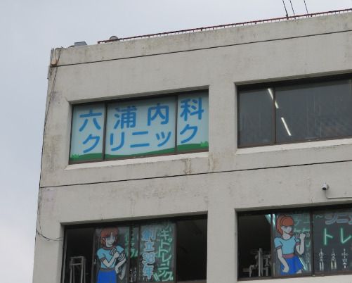 近くの六浦内科クリニックまで655m（徒歩9分）