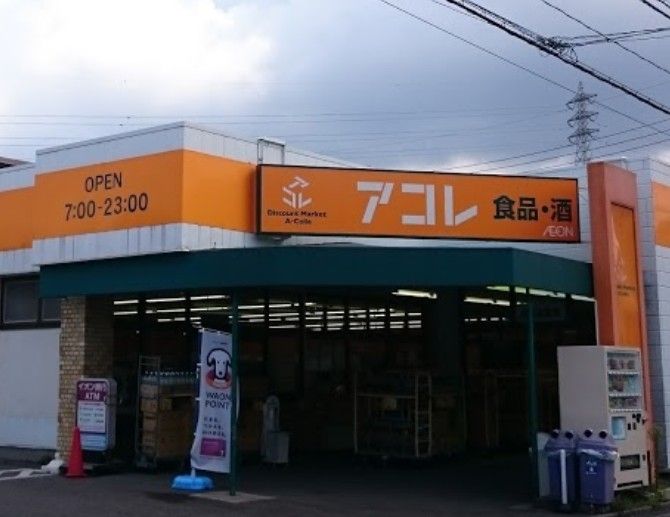 近くのアコレ さいたま大谷口店まで1,033m(徒歩13分)