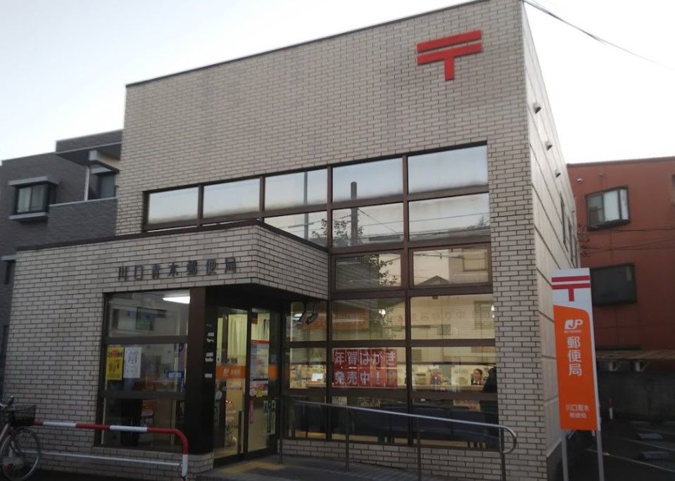 近くの川口青木郵便局まで535m（徒歩7分）