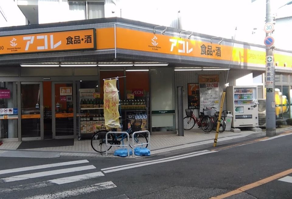 近くのアコレ 西川口駅東店まで220m（徒歩3分）