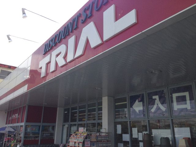 近くのディスカウントストア 太田由良店まで1,200m（徒歩15分）