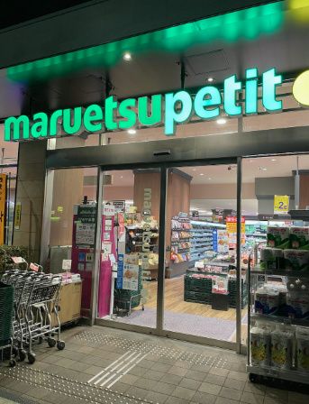 近くのマルエツ プチ 中目黒四丁目店まで501m（徒歩7分）