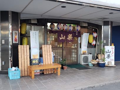 近くの山楽まで650m（徒歩9分）