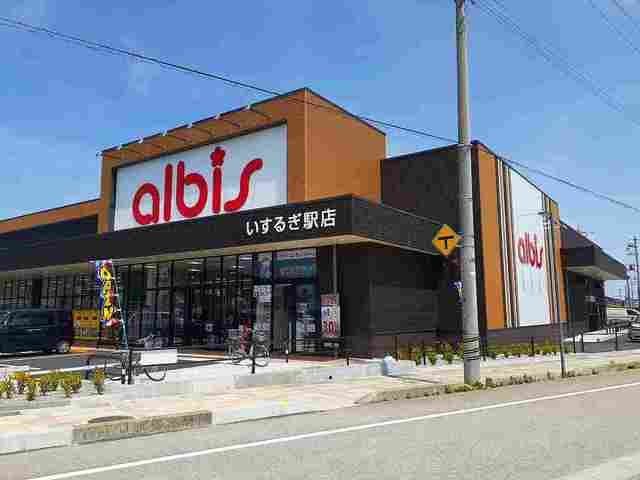 近くのアルビス いするぎ駅店まで803m(徒歩11分)