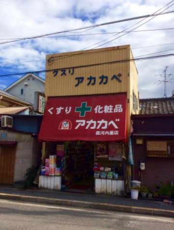 近くのアカカベ　　森河内店まで490m（徒歩7分）