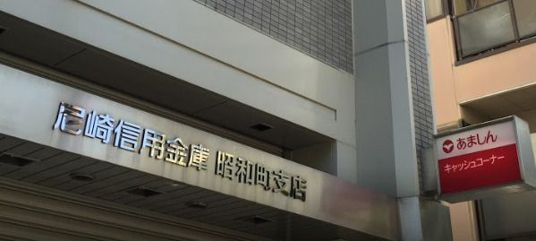 近くの尼崎信用金庫昭和町支店まで725m(徒歩10分)