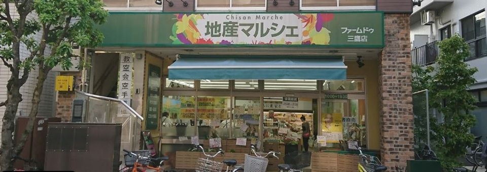 近くの地産マルシェ三鷹店まで523m（徒歩7分）