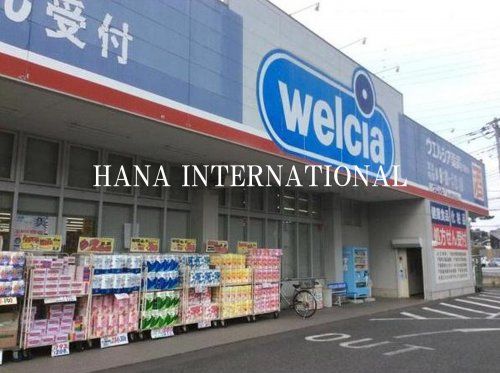 近くのウエルシア船橋金杉店まで572m（徒歩8分）