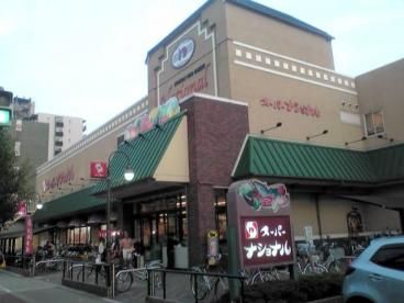 近くのスーパーナショナル野里店まで480m（徒歩6分）