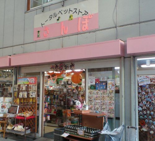 近くのペットShopさんぽまで480m（徒歩6分）