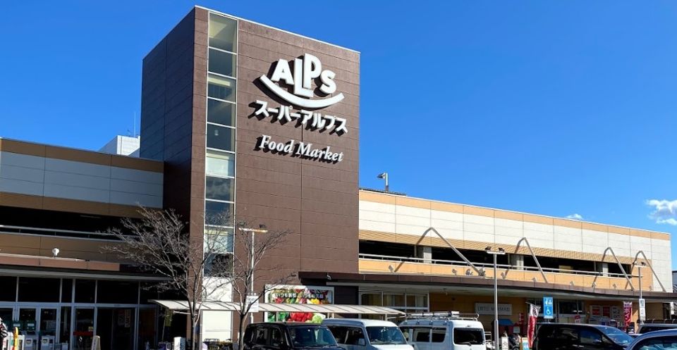 近くのスーパーアルプス 日野店まで941m（徒歩12分）