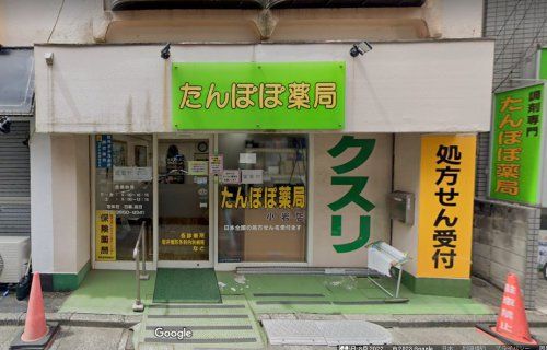 近くのたんぽぽ薬局 小岩店まで170m（徒歩3分）