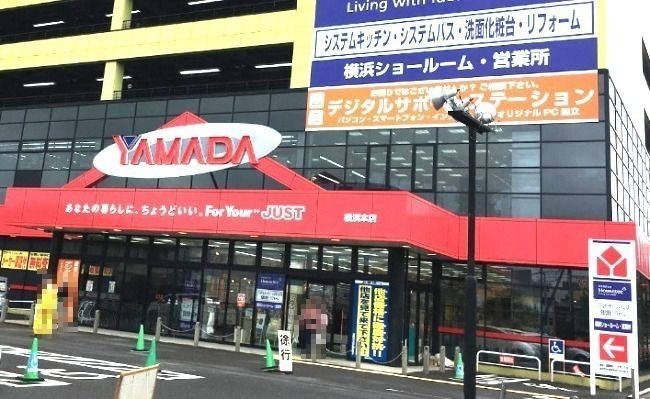 近くのヤマダ電機 テックランド横浜本店まで1,274m(徒歩16分)