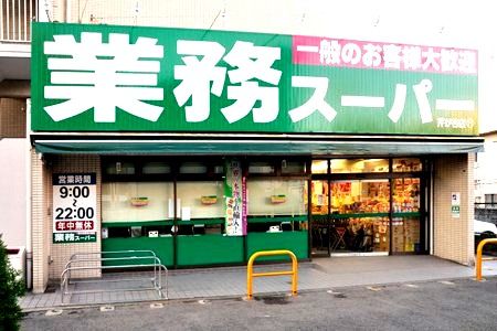 近くの業務スーパー 芹が谷店まで417m(徒歩6分)