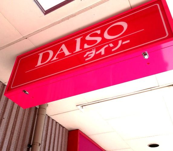 近くのザ・ダイソー イオン天王町店まで938m（徒歩12分）