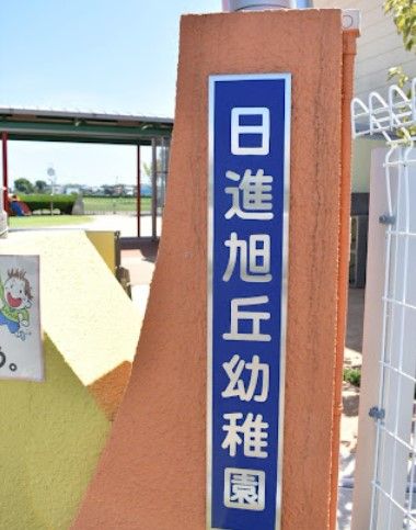近くの日進旭丘幼稚園まで2,556m（徒歩32分）