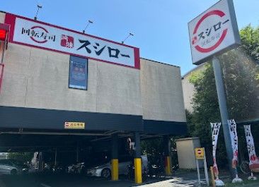 近くのスシロー 調布店まで462m(徒歩6分)