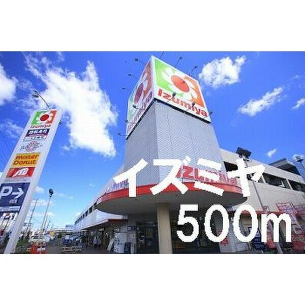 近くのイズミヤ 堅田店まで293m（徒歩4分）