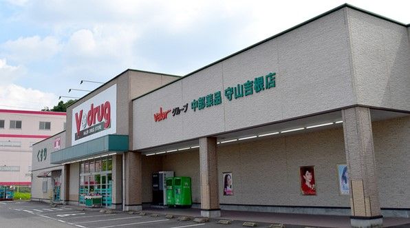 近くのV・drug 守山吉根店まで131m（徒歩2分）