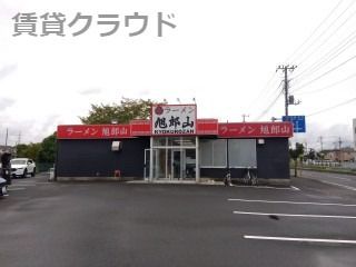 近くのらーめん旭郎山まで368m（徒歩5分）
