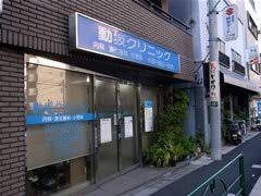 近くの動坂クリニックまで609m（徒歩8分）