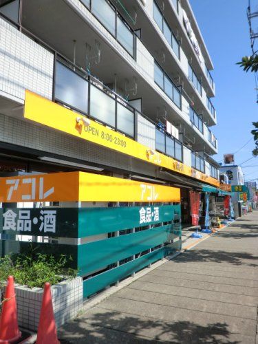 近くのアコレ 相之川2丁目店まで626m（徒歩8分）