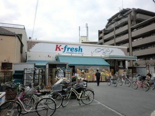 近くのK-fresh新井店まで673m（徒歩9分）