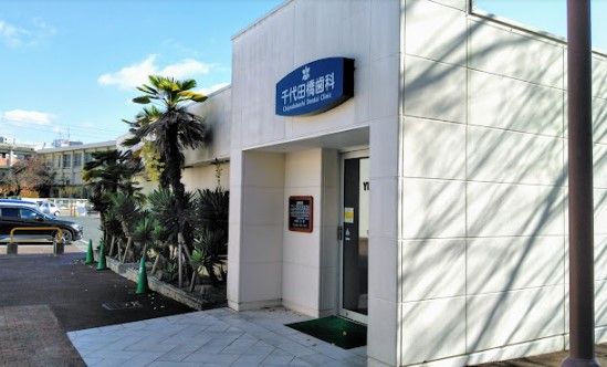 近くの千代田橋歯科まで130m（徒歩2分）