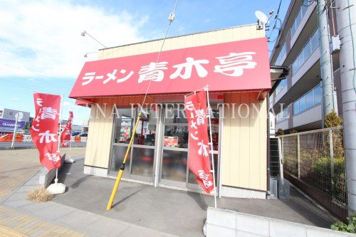 近くのラーメン青木亭 八潮店まで729m(徒歩10分)