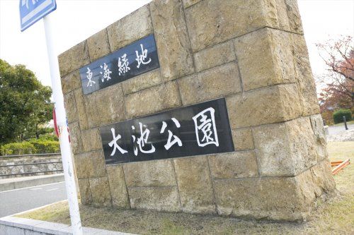 近くの大池公園まで707m（徒歩9分）